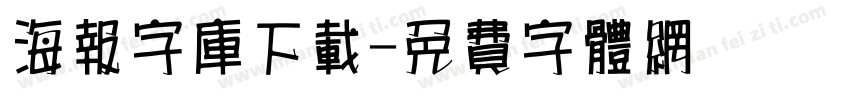 海报字库下载字体转换