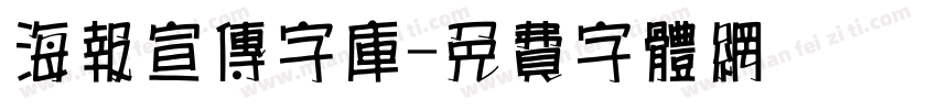 海报宣传字库字体转换