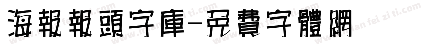 海报报头字库字体转换