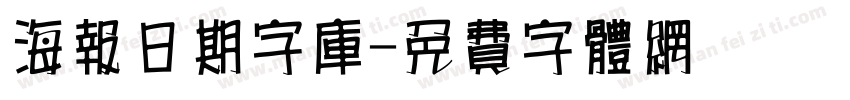 海报日期字库字体转换