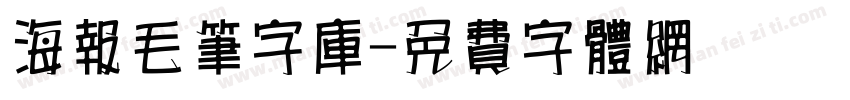 海报毛笔字库字体转换