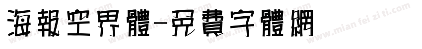 海报空界体字体转换