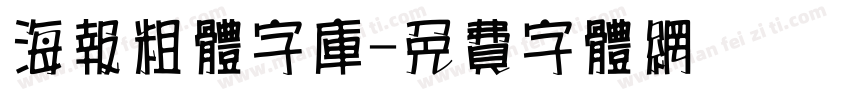 海报粗体字库字体转换