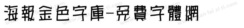 海报金色字库字体转换