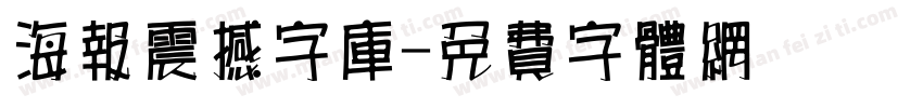 海报震撼字库字体转换