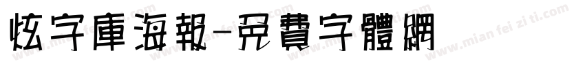 炫字库海报字体转换