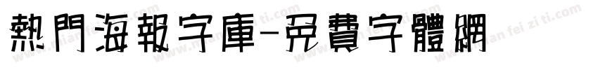 热门海报字库字体转换