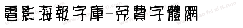 电影海报字库字体转换