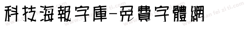 科技海报字库字体转换