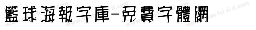 篮球海报字库字体转换