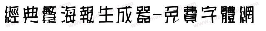 经典繁海报生成器字体转换