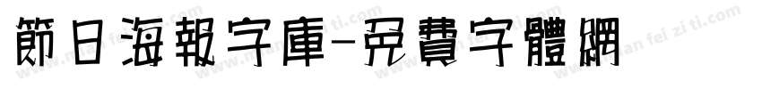 节日海报字库字体转换