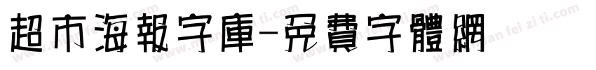 超市海报字库字体转换