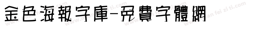 金色海报字库字体转换