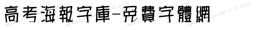 高考海报字库字体转换