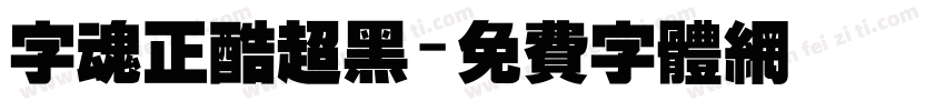 字魂正酷超黑字体转换