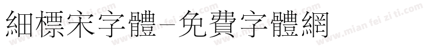 细标宋字体字体转换