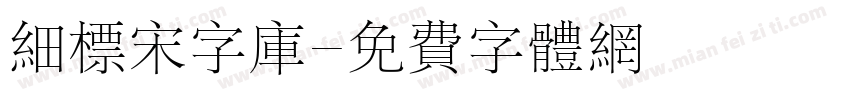 细标宋字库字体转换