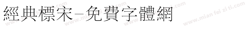 经典标宋字体转换