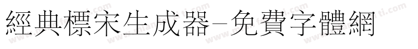 经典标宋生成器字体转换