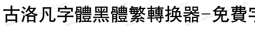 古洛凡字体黑体繁转换器字体转换