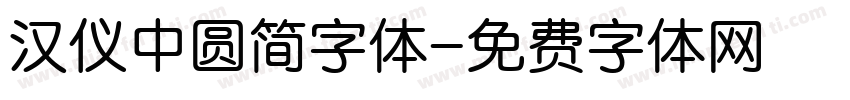 汉仪中圆简字体字体转换