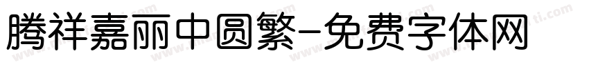 腾祥嘉丽中圆繁字体转换