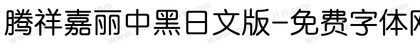 腾祥嘉丽中黑日文版字体转换