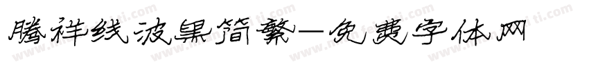 腾祥线波黑简繁字体转换