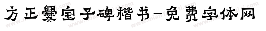 方正爨宝子碑楷书字体转换