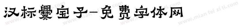 汉标爨宝子字体转换