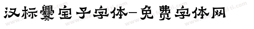 汉标爨宝子字体字体转换