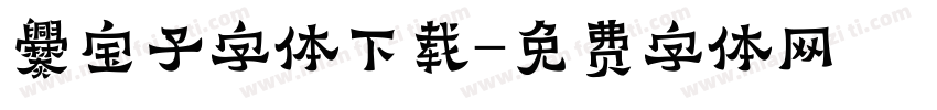 爨宝子字体下载字体转换