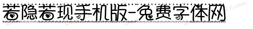 若隐若现手机版字体转换