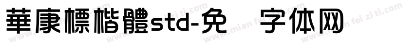 華康標楷體std字体转换