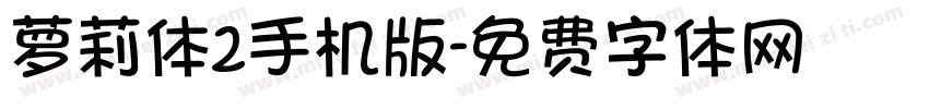 萝莉体2手机版字体转换