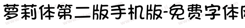 萝莉体第二版手机版字体转换