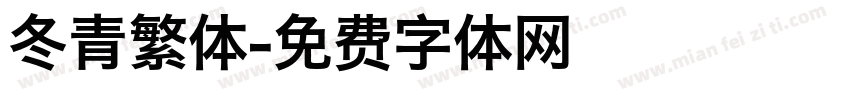 冬青繁体字体转换