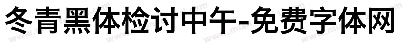 冬青黑体检讨中午字体转换