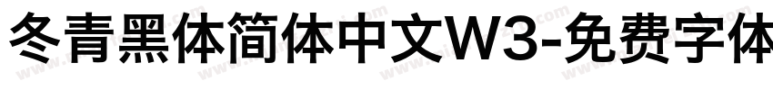 冬青黑体简体中文W3字体转换