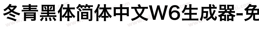 冬青黑体简体中文W6生成器字体转换