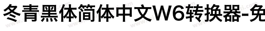 冬青黑体简体中文W6转换器字体转换