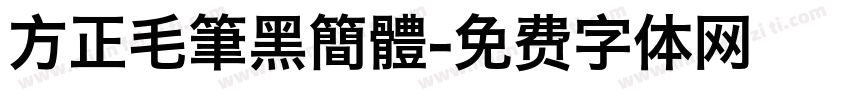 方正毛筆黑簡體字体转换