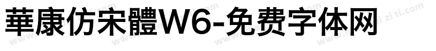 華康仿宋體W6字体转换