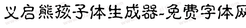 义启熊孩子体生成器字体转换