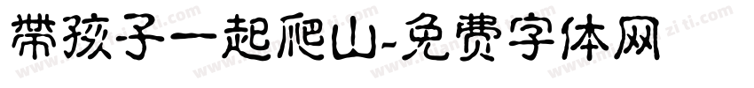 帶孩子一起爬山字体转换