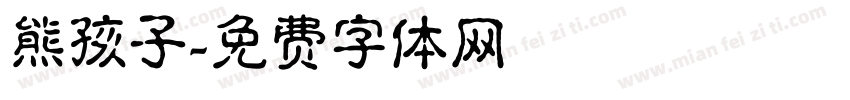 熊孩子字体转换