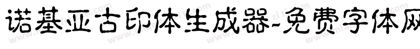 诺基亚古印体生成器字体转换