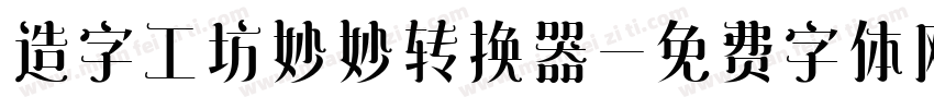 造字工坊妙妙转换器字体转换