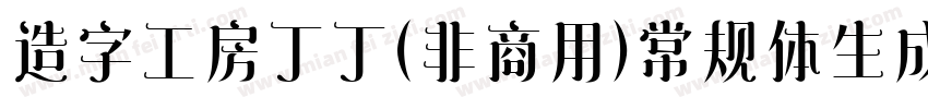 造字工房丁丁（非商用）常规体生成器字体转换